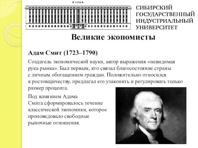 Великие экономисты Адам Смит (1723–1790) Создатель экономической науки, автор выражения «невидимая рука