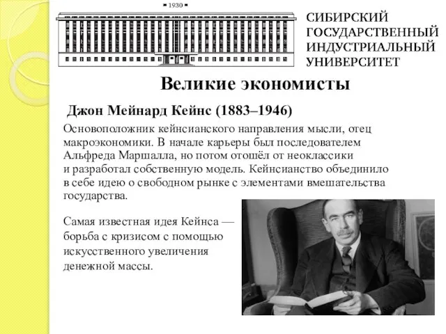 Великие экономисты Джон Мейнард Кейнс (1883–1946) Основоположник кейнсианского направления мысли, отец макроэкономики.