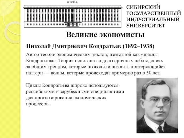Великие экономисты Николай Дмитриевич Кондратьев (1892–1938) Автор теории экономических циклов, известной как