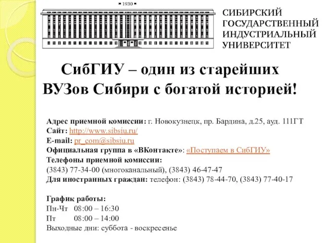 Адрес приемной комиссии: г. Новокузнецк, пр. Бардина, д.25, ауд. 111ГТ Сайт: http://www.sibsiu.ru/