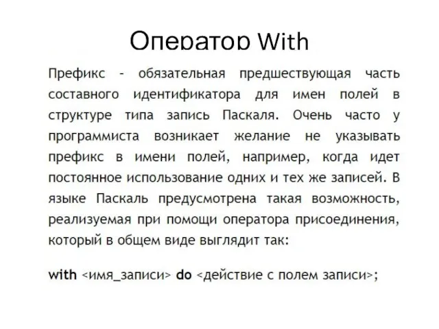 Оператор With