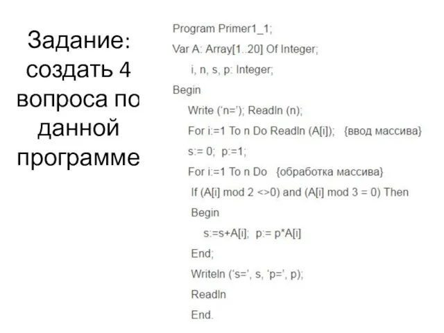 Задание: создать 4 вопроса по данной программе