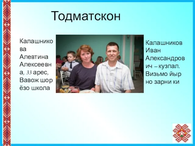 Калашникова Алевтина Алексеевна, 33 арес, Вавож шор ёзо школа Тодматскон Калашников Иван