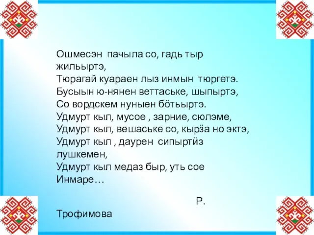 Ошмесэн пачыла со, гадь тыр жильыртэ, Тюрагай куараен лыз инмын тюргетэ. Бусыын