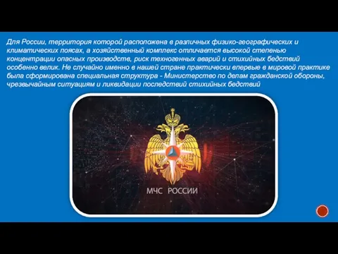 Для России, территория которой расположена в различных физико-географических и климатических поясах, а