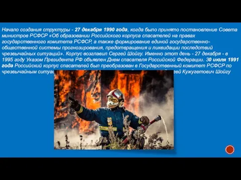 Начало создания структуры - 27 декабря 1990 года, когда было принято постановление