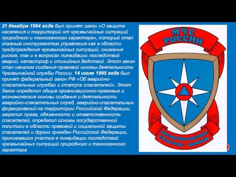 21 декабря 1994 года был принят закон «О защите населения и территорий