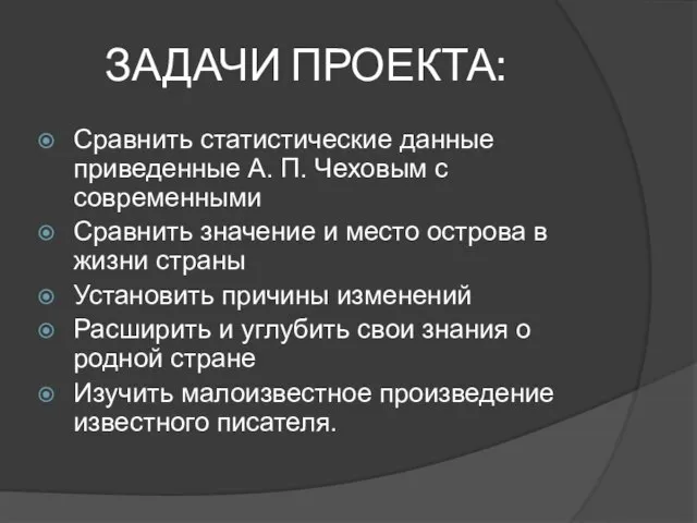 ЗАДАЧИ ПРОЕКТА: Сравнить статистические данные приведенные А. П. Чеховым с современными Сравнить