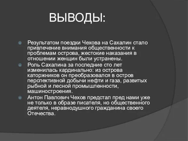 ВЫВОДЫ: Результатом поездки Чехова на Сахалин стало привлечение внимания общественности к проблемам