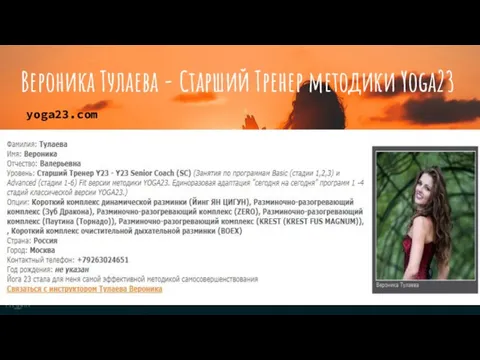 Вероника Тулаева - Старший Тренер методики Yoga23 yoga23.com