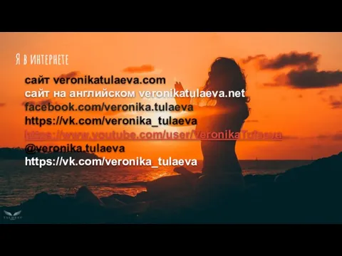 Я в интернете сайт veronikatulaeva.com сайт на английском veronikatulaeva.net facebook.com/veronika.tulaeva https://vk.com/veronika_tulaeva https://www.youtube.com/user/VeronikaTulaeva @veronika.tulaeva https://vk.com/veronika_tulaeva