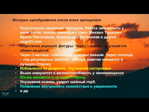 А здесь скриншоты твоих результатов Истории преображения после моих тренировок Подготовила несколько