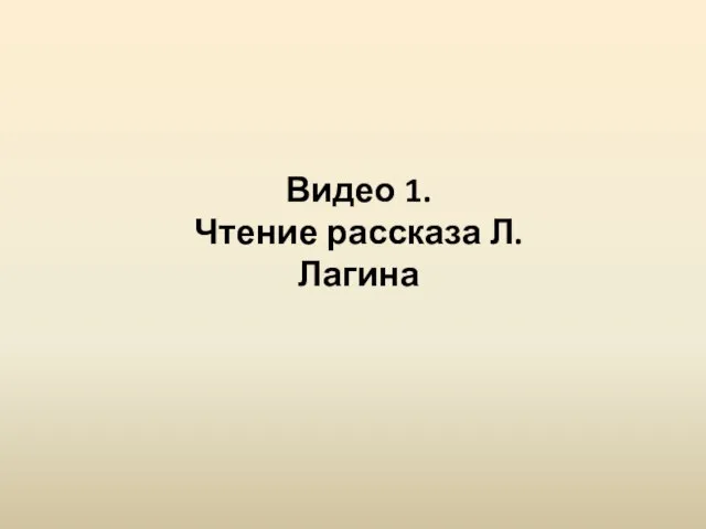 Видео 1. Чтение рассказа Л. Лагина