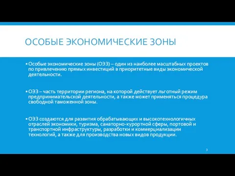 ОСОБЫЕ ЭКОНОМИЧЕСКИЕ ЗОНЫ Особые экономические зоны (ОЭЗ) – один из наиболее масштабных