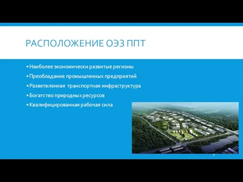 РАСПОЛОЖЕНИЕ ОЭЗ ППТ Наиболее экономически развитые регионы Преобладание промышленных предприятий Разветвленная транспортная