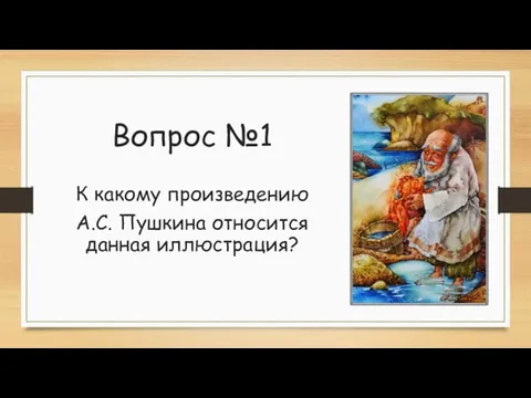 Вопрос №1 К какому произведению А.С. Пушкина относится данная иллюстрация?