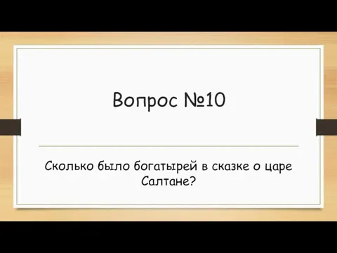 Вопрос №10 Сколько было богатырей в сказке о царе Салтане?