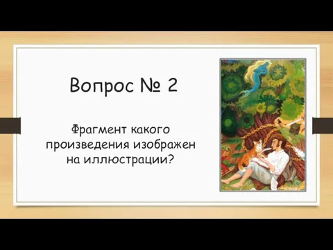 Вопрос № 2 Фрагмент какого произведения изображен на иллюстрации?