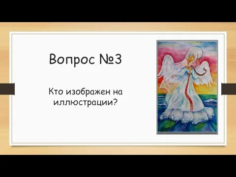 Вопрос №3 Кто изображен на иллюстрации?