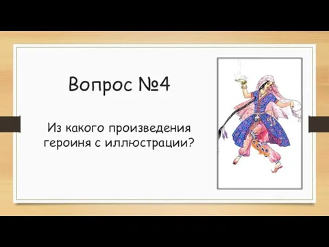 Вопрос №4 Из какого произведения героиня с иллюстрации?