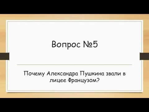 Вопрос №5 Почему Александра Пушкина звали в лицее Французом?