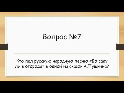 Вопрос №7 Кто пел русскую народную песню «Во саду ли в огороде»