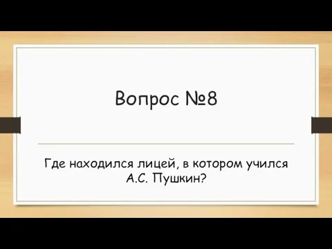 Вопрос №8 Где находился лицей, в котором учился А.С. Пушкин?