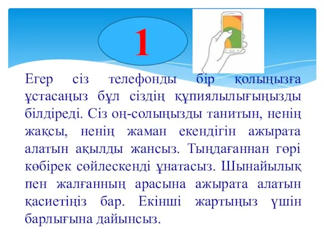 Егер сіз телефонды бір қолыңызға ұстасаңыз бұл сіздің құпиялылығыңызды білдіреді. Сіз оң-солыңызды