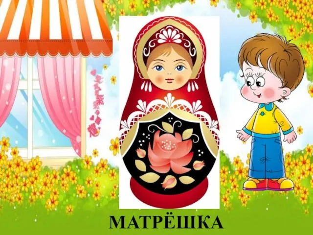 МАТРЁШКА