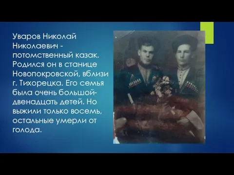 Уваров Николай Николаевич - потомственный казак. Родился он в станице Новопокровской, вблизи