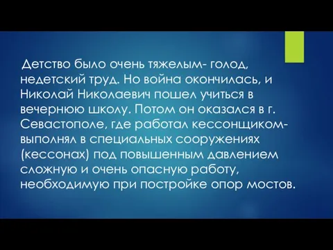 Детство было очень тяжелым- голод, недетский труд. Но война окончилась, и Николай