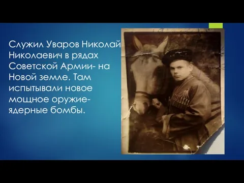Служил Уваров Николай Николаевич в рядах Советской Армии- на Новой земле. Там
