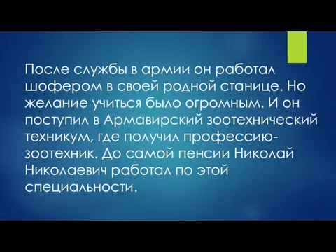 После службы в армии он работал шофером в своей родной станице. Но