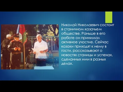 Николай Николаевич состоит в станичном казачьем обществе. Раньше в его работе он