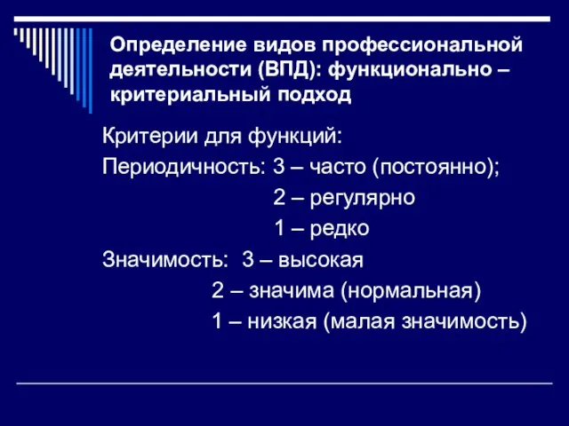 Определение видов профессиональной деятельности (ВПД): функционально – критериальный подход Критерии для функций: