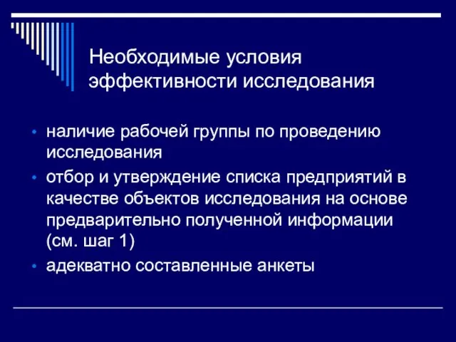 Необходимые условия эффективности исследования наличие рабочей группы по проведению исследования отбор и