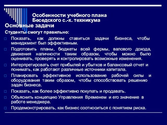 Особенности учебного плана Беседского с.-х. техникума Основные задачи Студенты смогут правильно: Показать,