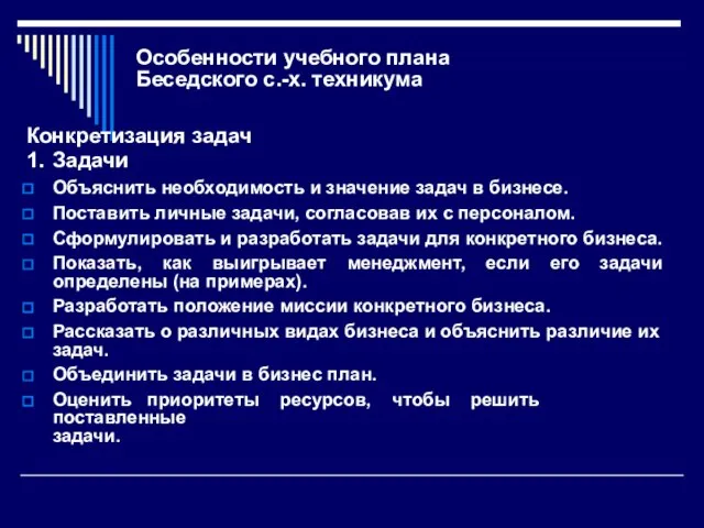 Особенности учебного плана Беседского с.-х. техникума Конкретизация задач 1. Задачи Объяснить необходимость