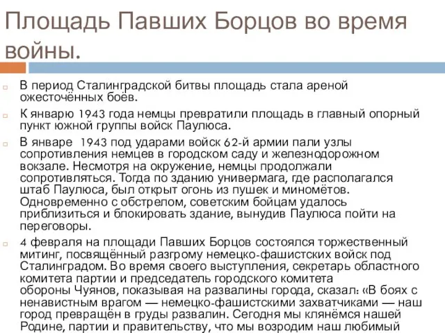 Площадь Павших Борцов во время войны. В период Сталинградской битвы площадь стала