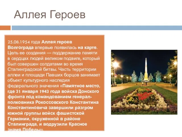 Аллея Героев 25.08.1954 года Аллея героев Волгограда впервые появилась на карте. Цель