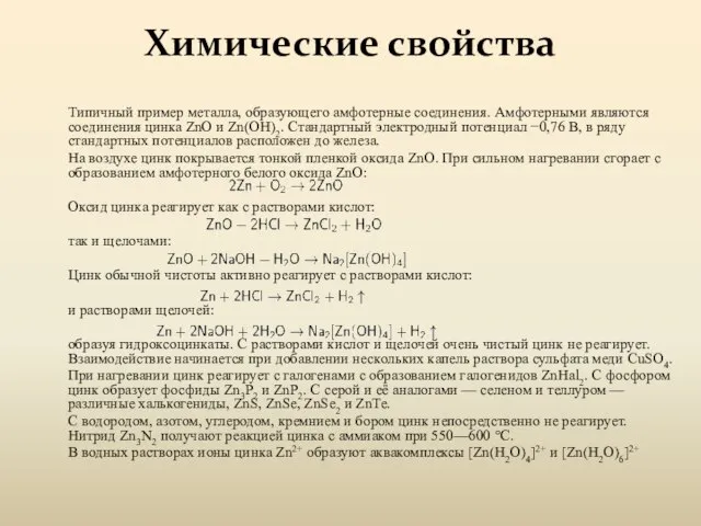 Химические свойства Типичный пример металла, образующего амфотерные соединения. Амфотерными являются соединения цинка