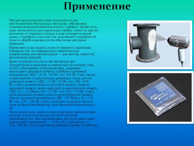 Применение Чистый металлический цинк используется для восстановления благородных металлов, добываемых подземным выщелачиванием