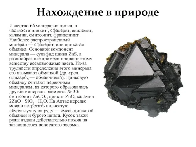 Нахождение в природе Известно 66 минералов цинка, в частности цинкит , сфалерит,