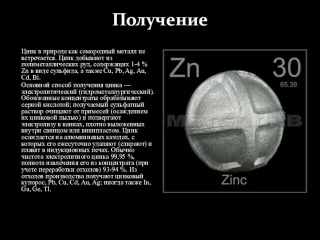 Получение Цинк в природе как самородный металл не встречается. Цинк добывают из