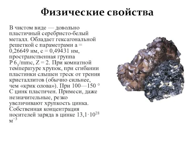 Физические свойства В чистом виде — довольно пластичный серебристо-белый металл. Обладает гексагональной