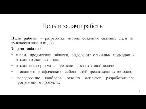 Цель и задачи работы Цель работы – разработка метода создания связных сцен