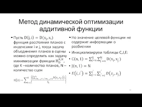 Метод динамической оптимизации аддитивной функции