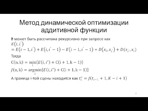 Метод динамической оптимизации аддитивной функции