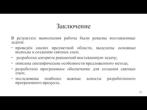 Заключение В результате выполнения работы были решены поставленные задачи: проведён анализ предметной