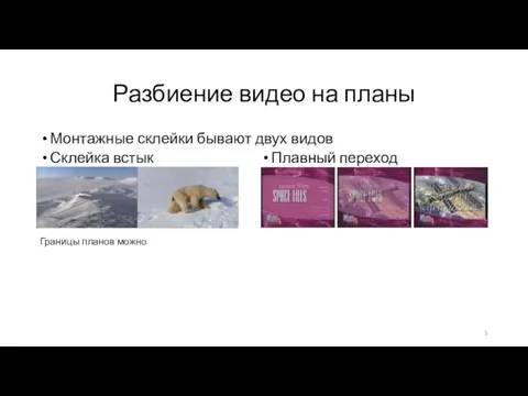 Разбиение видео на планы Монтажные склейки бывают двух видов Склейка встык Плавный переход Границы планов можно